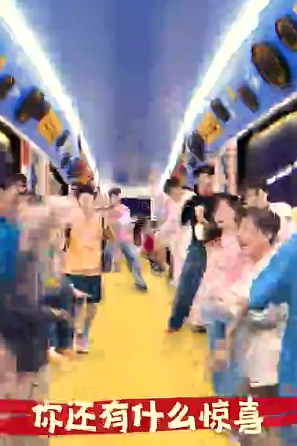 喜人奇妙夜2