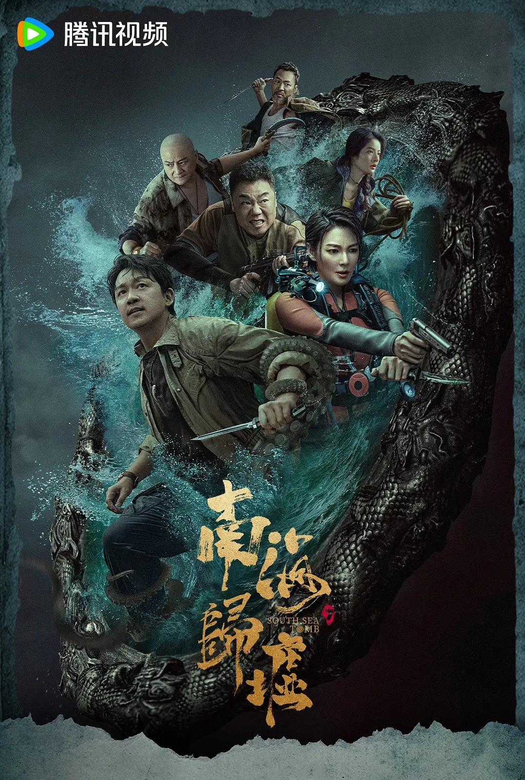 南海归墟