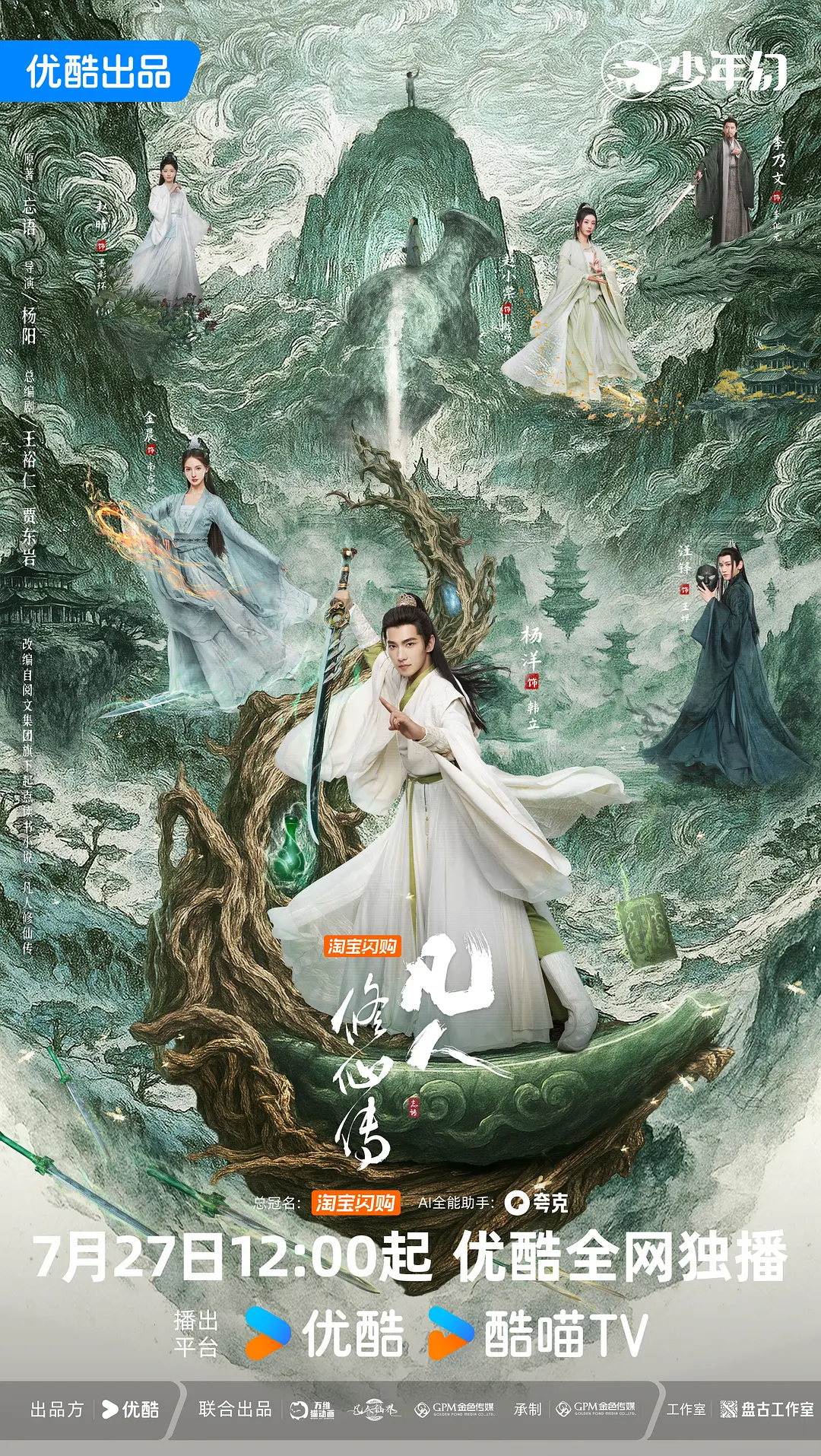 凡人修仙传真人版