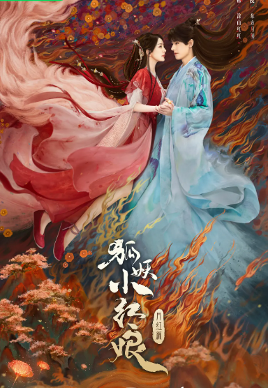 狐妖小红娘·月红篇