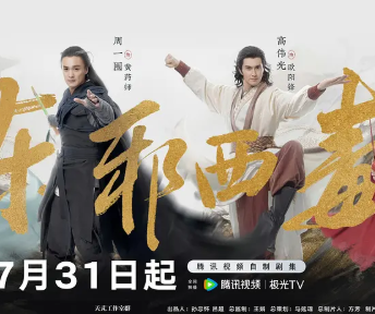 华山论剑之东邪西毒