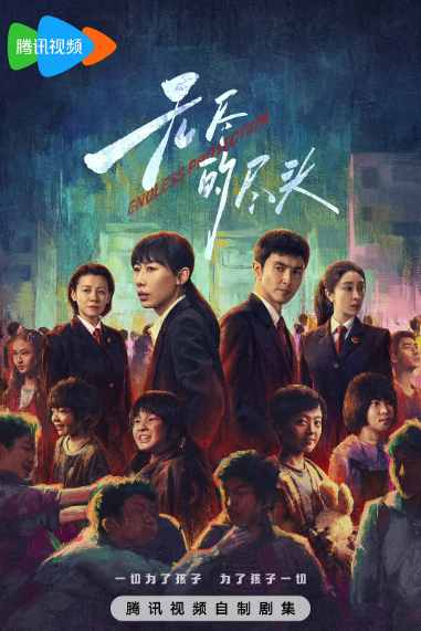 无尽的尽头