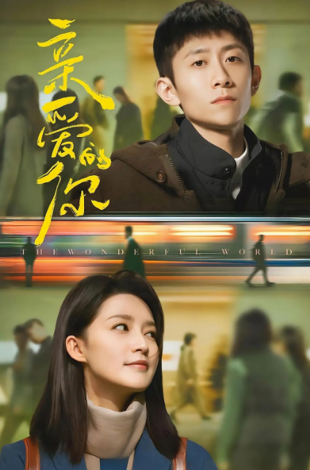 亲爱的你