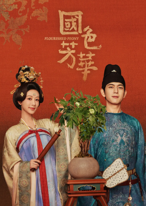 国色芳华