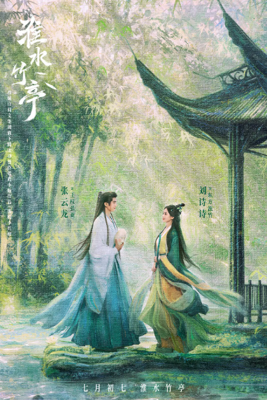 淮水竹亭