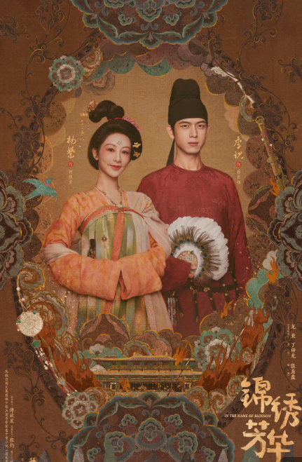 锦绣芳华