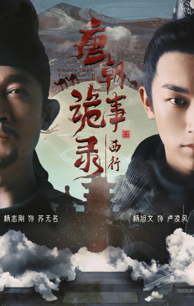 唐朝诡事录之西行