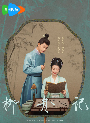 柳舟记